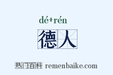 德人是什么意思的图片